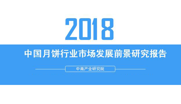 2018年中國月餅行業銷量產值及市場發展前景深度研究報告 2018年中國月餅行業銷量產值及市場發展前景深度研究報告